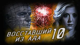 Восставший из Ада 10 (2018) - Только Бог может судить меня...