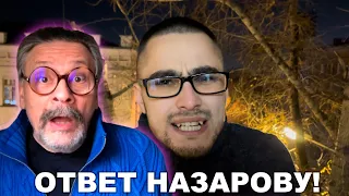 ОТВЕТ НАЗАРОВУ НА ЕГО СТИХОТВОРЕНИЯ!