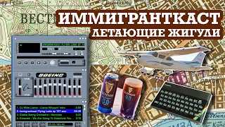 Летающие Жигули - Иммигранткаст - выпуск 107