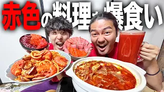 【爆食い】食欲を掻き立てる真っ赤なメシ。赤色の料理を大量に作ってお腹いっぱい食べた結果…