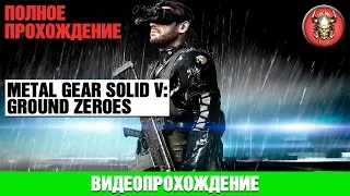 METAL GEAR SOLID V:  GROUND ZEROES. 100% "тихое" прохождение (нашивки + аудиокассеты).