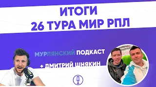 МурЛянский| Подкаст о футболе| Итоги 26 тура МИР РПЛ|ZOOM формат| Специальный гость Дмитрий Шнякин