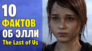 The Last of Us: 10 фактов об Элли