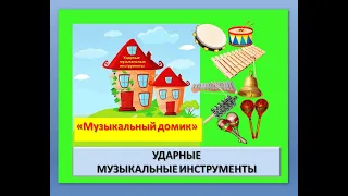 Игра "Музыкальный домик" (ударные музыкальные инструменты)