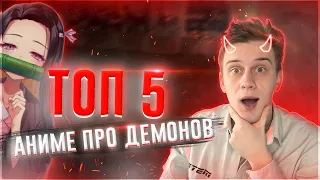 ТОП 5 АНИМЕ ПРО ДЕМОНОВ