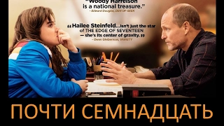 Почти семнадцать (2016) Трейлер к фильму (Русский язык)