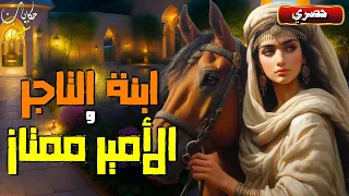 ابنة التاجر و الامير ممتاز