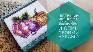 Органайзер для крючков и спиц своими руками!