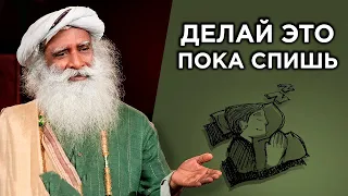 НАЧНИ СПАТЬ ЛУЧШЕ – Простые советы от Садхгуру | Крепкий сон ГАРАНТИРОВАН