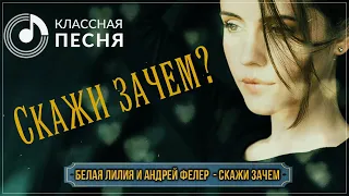 Белая Лилия и Андрей Фелер - Скажи зачем