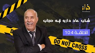 الحلقة 104: حتى شاب عاد دارو ليه حجاب … خراز يحكي