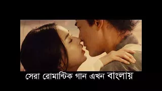 most romantic chinese song Bangla subtile (Full HD)