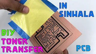 how to make a PCB using toner transfer method  in Sinhala