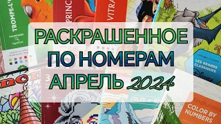 РАСКРАШЕННОЕ ПО НОМЕРАМ ЗА АПРЕЛЬ 2024.ЧТО Я РАСКРАСИЛА ЗА МЕСЯЦ АПРЕЛЬ 2024🤗💥/COLOR BY NUMBERS.