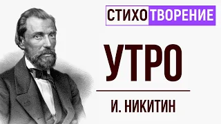 «Утро». И. Никитин. Анализ стихотворения