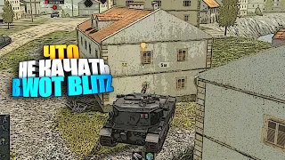 Что "НЕ" качать в WOT Blitz #shorts