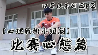 ［心理戰術小短劇］比賽心態篇之口罩俠系列EP2