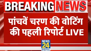 5th Phase Voting LIVE Updates: Lok Sabha Election के पांचवें चरण की पहली रिपोर्ट LIVE | News24 LIVE