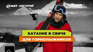 Кант Лекторий: «Как ехать в свиче на горных лыжах?»