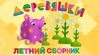 Деревяшки — Новый Летний Сборник — Все серии про лето