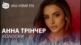 АННА ТРІНЧЕР – КОЛОСКИ | НАШ НОВИЙ РІК 2024