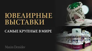 Самые крупные ювелирные выставки в мире