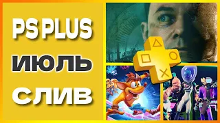 PS PLUS июль 2022 СЛИВ. Бесплатные игры PS4 и PS5 в ПС ПЛЮС июль 2022 Игры месяца PS Plus Essential