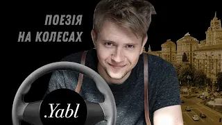 Поезія на колесах / Юрій Радіонов