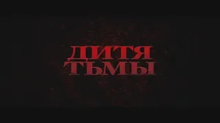 Дитя тьмы - Русский трейлер HD 2019 - The Hollow Child