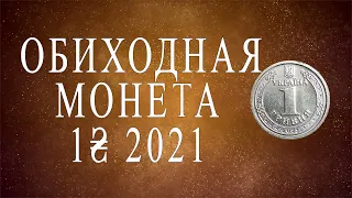 Обиходная монета 1 гривна 2021г.