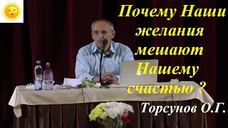 Почему Наши желания мешают Нашему счастью? Торсунов О.Г.