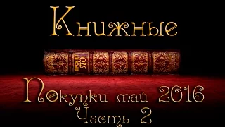 книжные покупки май 2016. часть 2.book haul