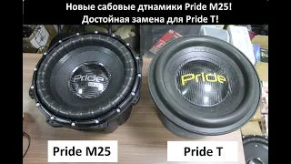 Новые сабовые динамики Pride M25! Достойная замена для Pride T!