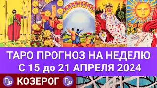 КОЗЕРОГ 15 - 21 АПРЕЛЬ 2024 ТАРО ПРОГНОЗ НА НЕДЕЛЮ ГОРОСКОП НА НЕДЕЛЮ ГАДАНИЕ НА КАРТАХ ТАРО