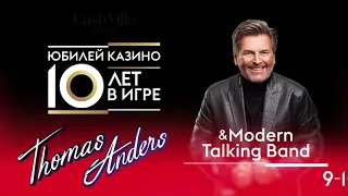 CashVille Юбилей 10 лет | Thomas Anders Modern Talking Band | Розыгрыш 50 000 000!