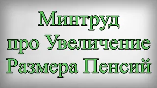 29 Марта Минтруд про Увеличение Размера Пенсий