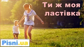 Ти ж моя ластівка - Дитяча пісня (Пісня про маму)