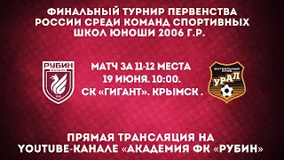 Рубин-2006 - Урал-УрФА (Екатеринбург). Финальный турнир Первенства России. Матч за 11-12 места.