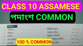 পদ‍্যাংশ,Assamese Class 10 HSLC Exam 2023 Common Question. HSLC 2023 Assamese Common Question Answer