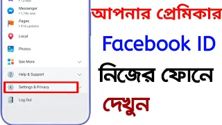 আপনার ভালোবাসারFacebook ID নিজের ফোনে লুকিয়ে দেখুন । How to See Girlfriend Facebook Profile Details.