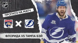 🏒 Флорида Тампа Бэй прогноз на хоккей сегодня НХЛ 24.04.24