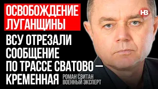 ЗСУ відрізали сполучення трасою Сватово – Кремінна – Роман Світан