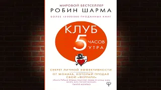 Клуб «5 часов утра»  Секрет личной эффективности от монаха (Робин Шарма) Аудиокнига