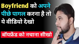 Boyfriend को अपने पीछे पागल करना है तो ये वीडियो देखो | बॉयफ्रेंड को नचाना सीखो | oscar love guru