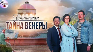 Орлинская: Тайна Венеры (2022) Все серии Full HD