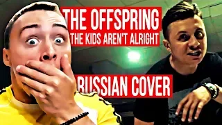 THE OFFSPRING - THE KIDS AREN'T ALRIGHT (RUSSIAN COVER BY RADIO TAPOK / КАВЕР) | РЕАКЦИЯ