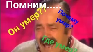 Испанец хохотун умер....