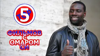 ТОП 5 ФИЛЬМОВ С ОМАРОМ СИ/TOP 5 FILMS WITH OMAR SY