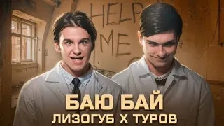 Женя Лизогуб x Давид Туров - баю бай (КЛИП 2023)