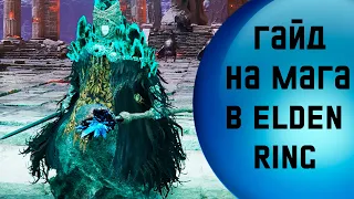 Гайд на мага в Elden Ring - часть 2 - как нагибать в Elden Ring за астролога